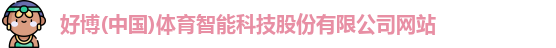 好博体育